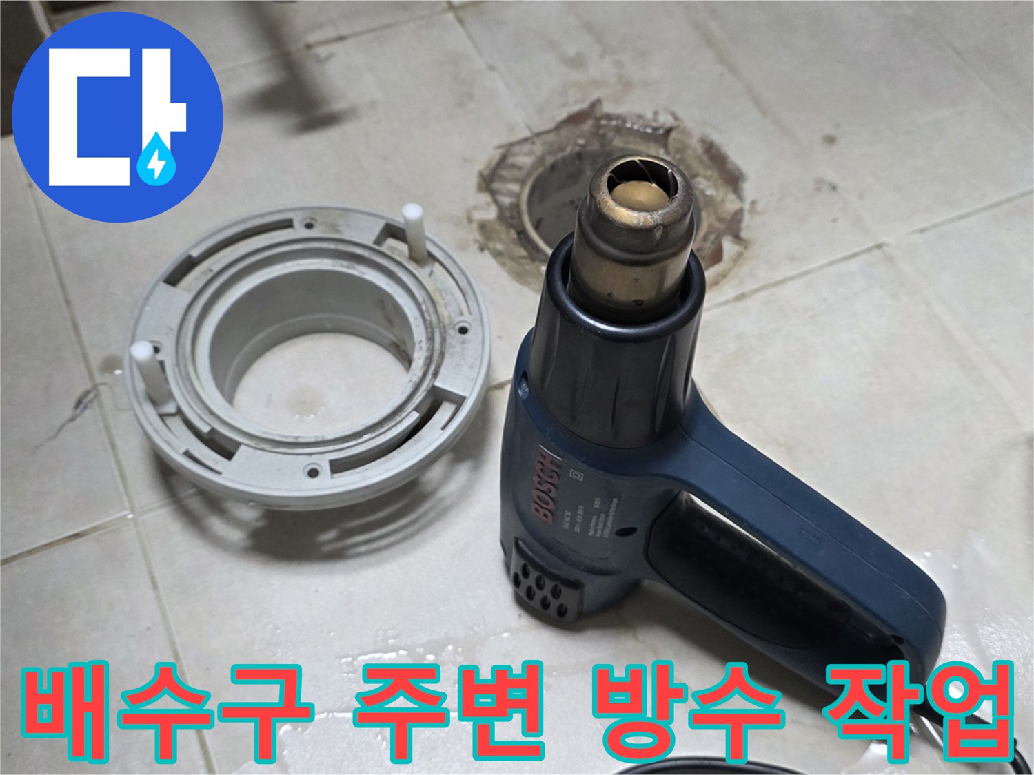 양주 율정마을 아파트 욕실 배수구 누수 - 철저한 방수 작업으로 누수 완벽 차단