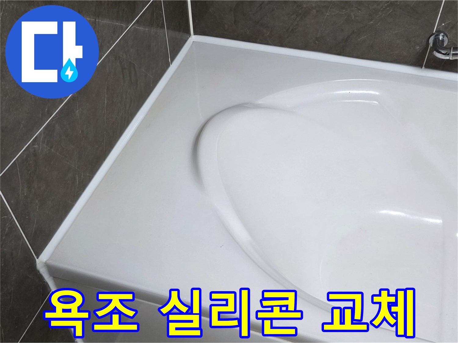 양주 율정마을 아파트 욕조 실리콘 교체 - 누수 문제 해결