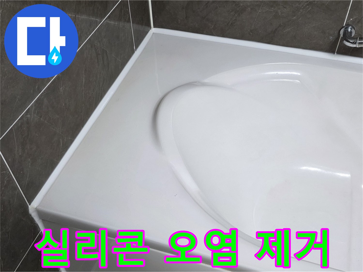 양주 율정마을 아파트 욕조 실리콘 오염 제거 및 누수 방지 시공