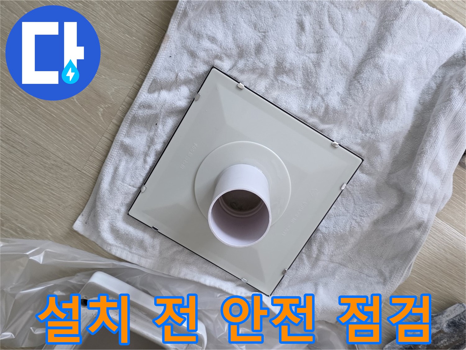양주 율정마을 욕실 천장 누수 - 환풍기 배풍기 설치 전 안전 점검