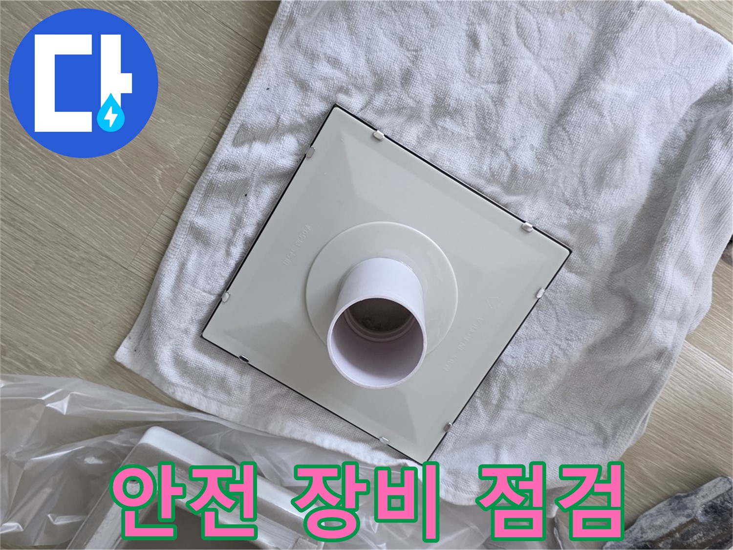 양주 율정마을 율정마을13단지 - 욕실 환풍기 교체 전 안전 장비 점검