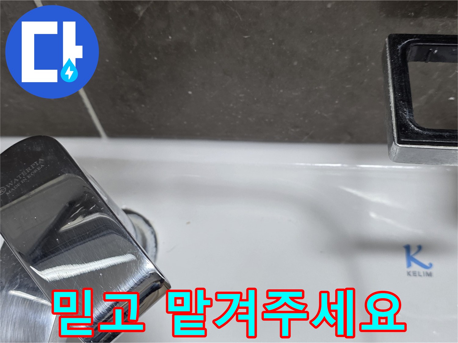 양주 율정마을13단지 아파트 세면대 원홀 수전 누수 - 믿고 맡겨주시면 최고의 기술력으로 보답하겠습니다. 책임 시공!