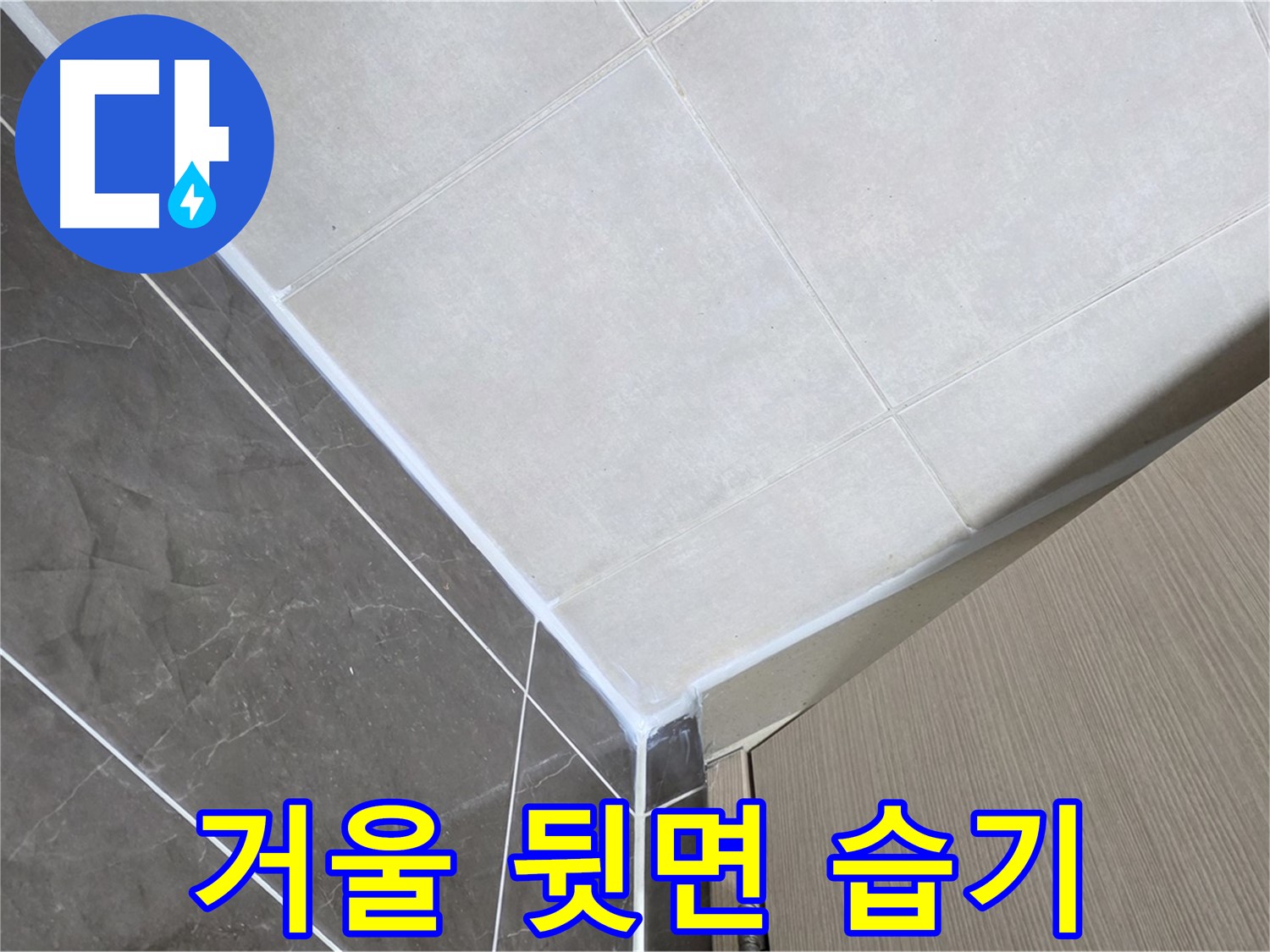 양주시 옥정 율정마을 욕실 - 거울 뒷면 습기로 인한 누수 오해