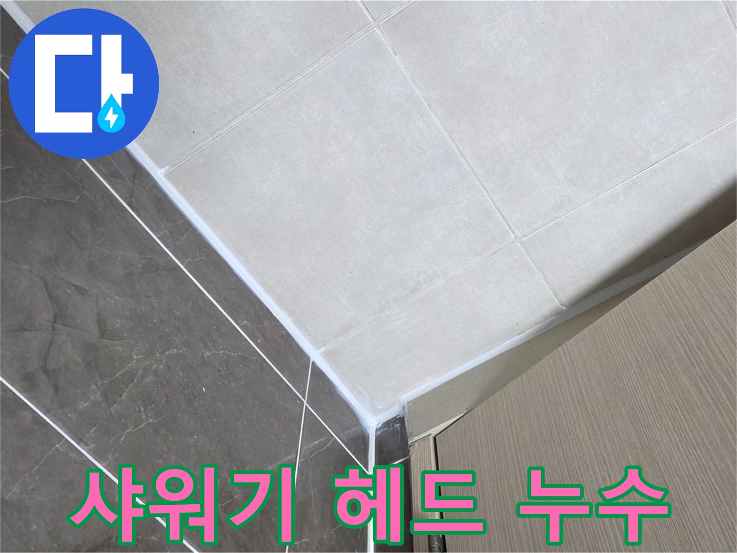양주시 옥정 율정마을 욕실 - 샤워기 헤드 연결 부위 누수