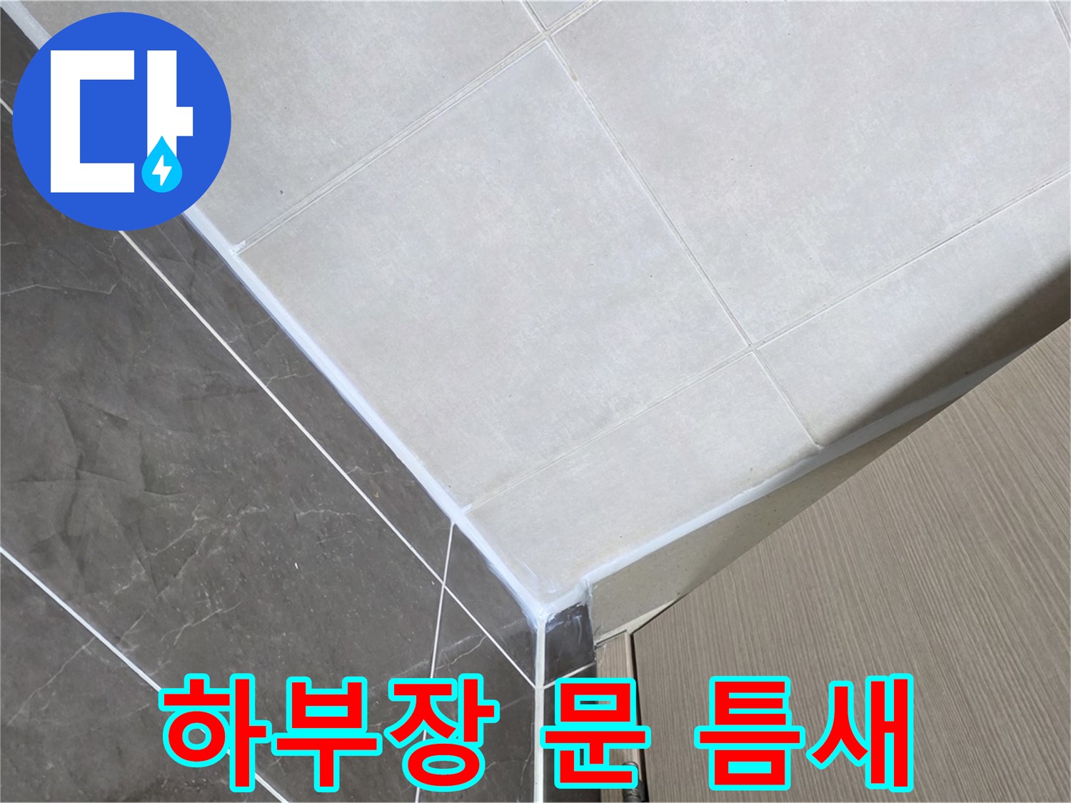 양주시 옥정 율정마을 욕실 - 하부장 문 틈새로 인한 누수 보수