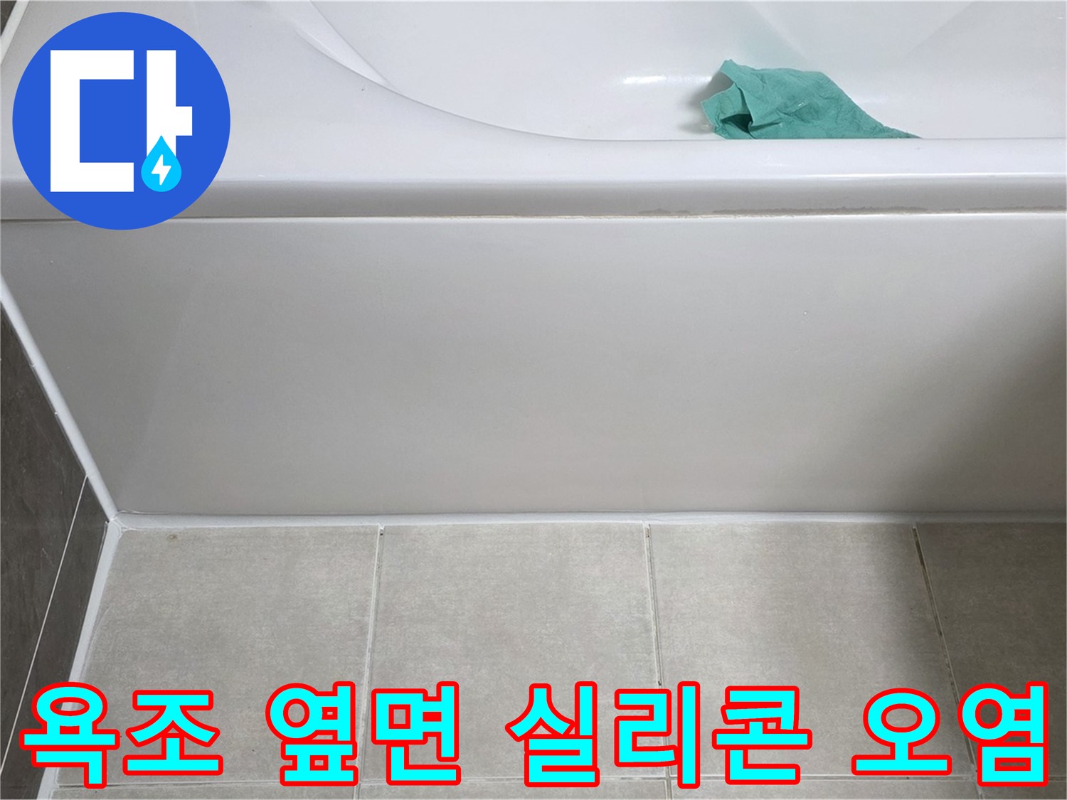 양주시 옥정동 아파트 욕조 누수 - 옆면 실리콘 오염 상태 꼼꼼 점검