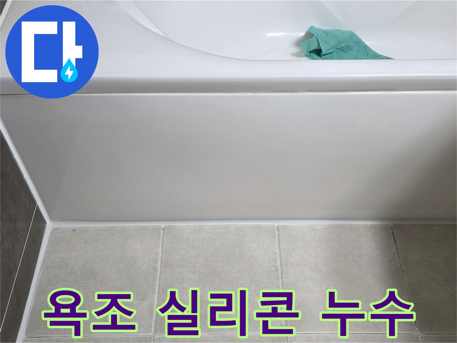양주시 옥정동 아파트 욕조 실리콘 누수 - 꼼꼼한 누수탐지와 완벽한 보수