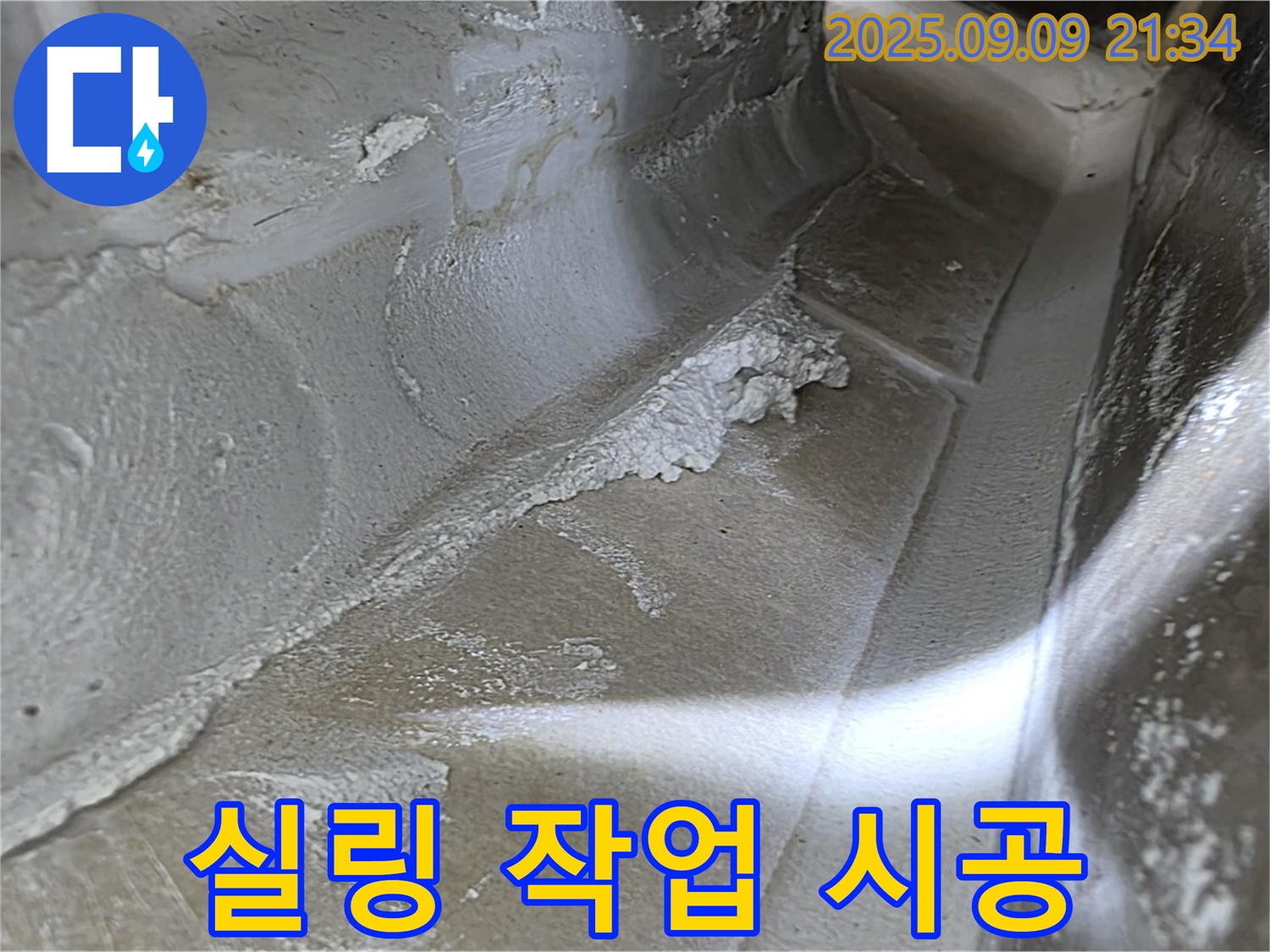 양주시 옥정동 율정마을 13단지 아파트 - 꼼꼼한 실링 작업으로 누수 문제 해결!