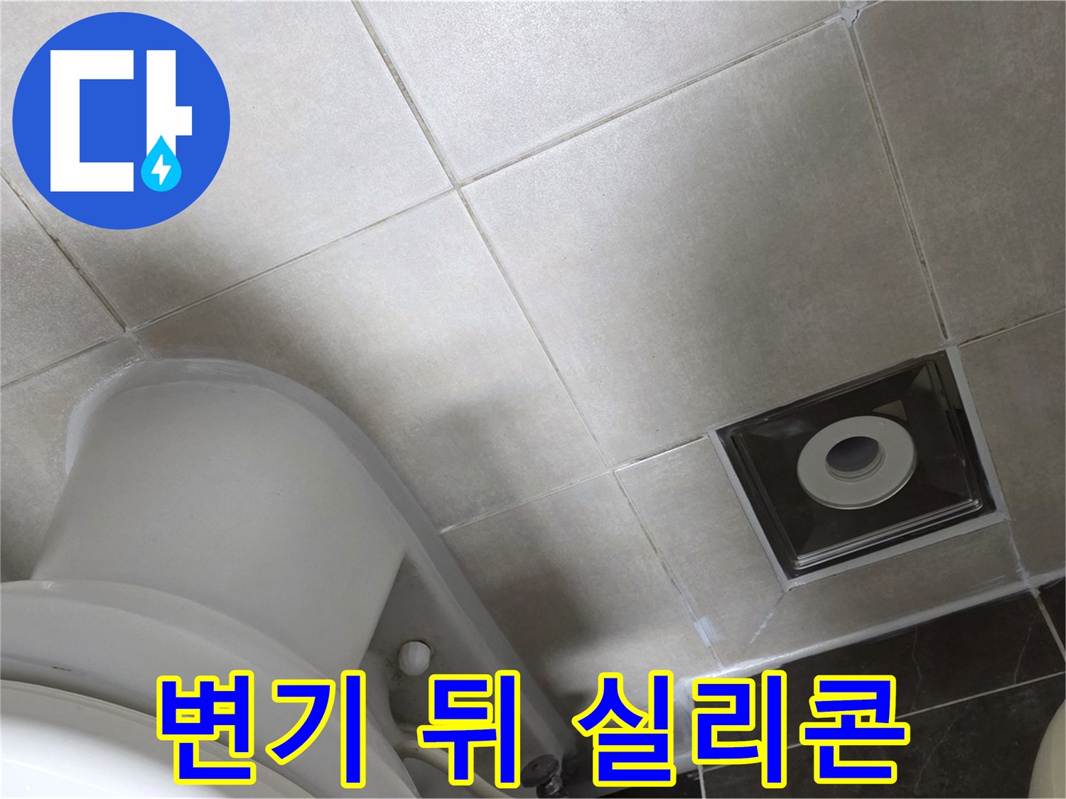 양주시 옥정동 율정마을 화장실 변기 뒤쪽 누수 - 곰팡이 방지 실리콘 재시공