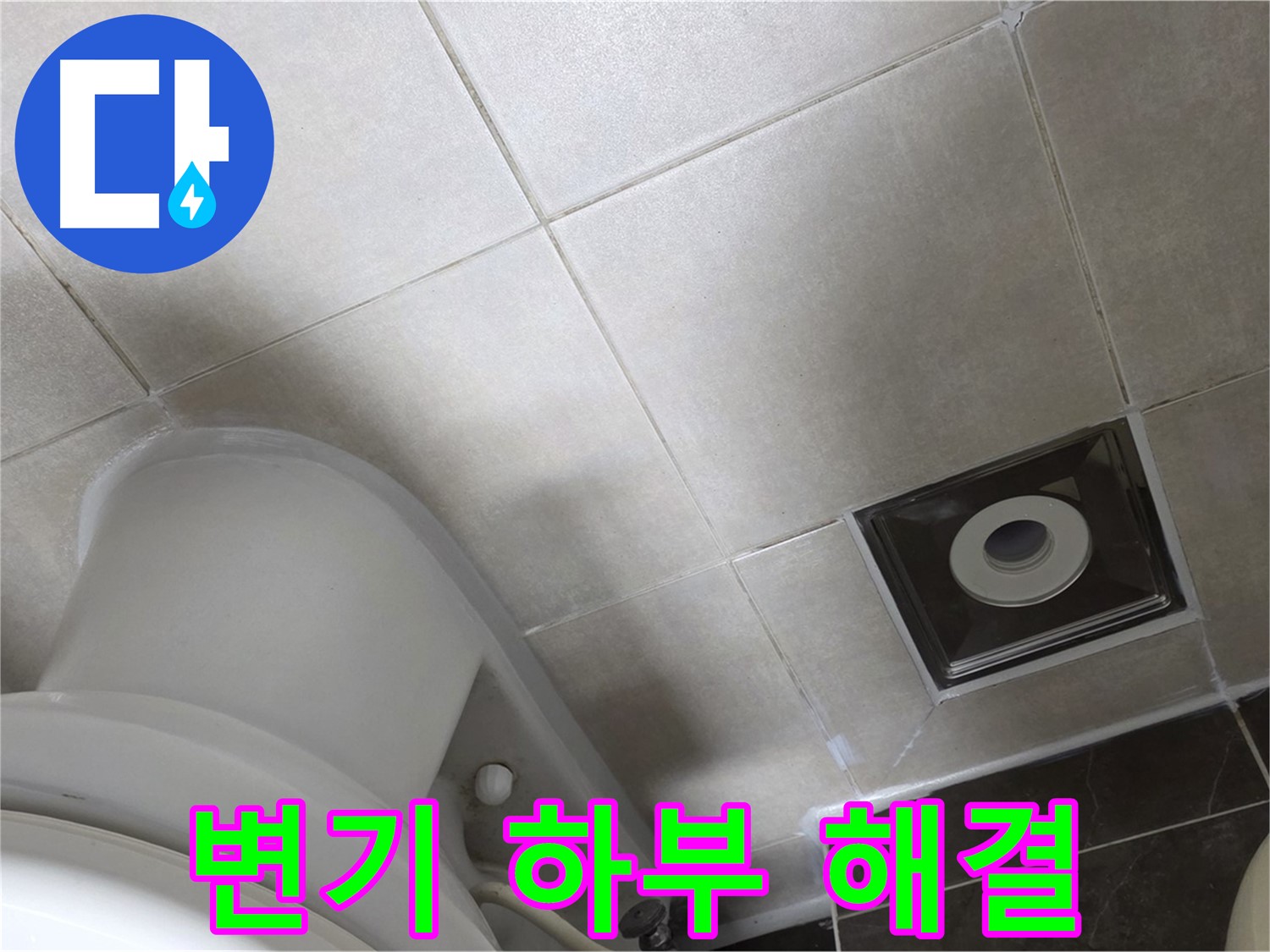 양주시 옥정동 율정마을 화장실 변기 하부 누수 - 백시멘트 보수 및 실리콘 마감
