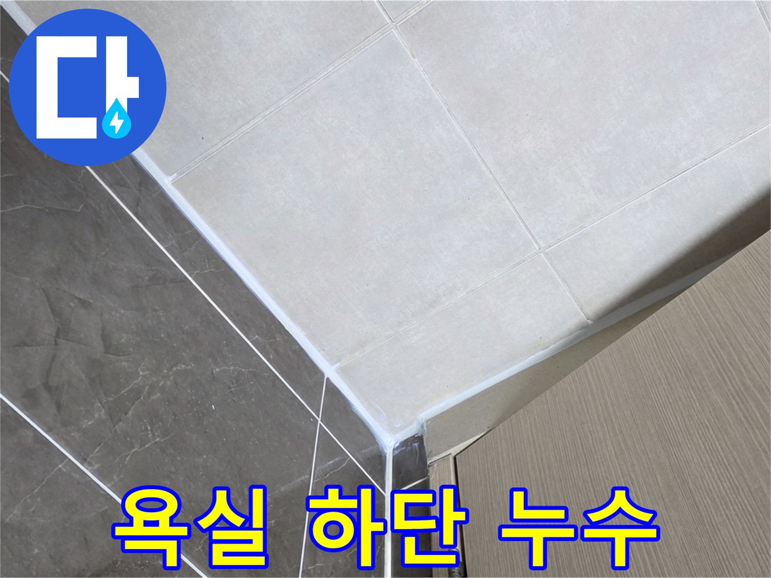 양주시 율정마을 욕실 하단 실리콘 누수 - 꼼꼼한 실리콘 시공으로 누수를 완벽하게 해결했습니다.