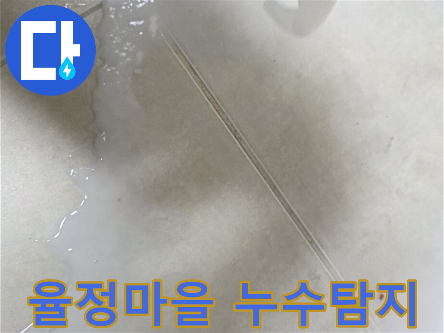양주시 율정마을 누수탐지 - 최첨단 장비 사용