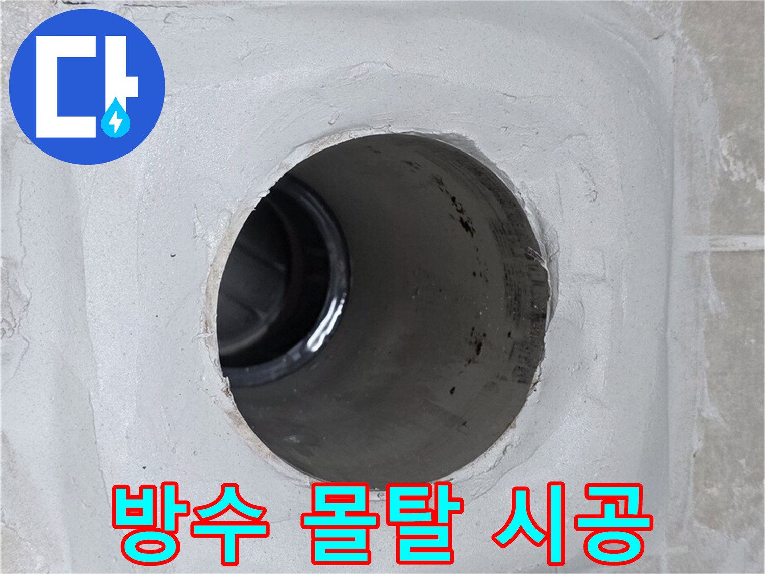 옥정 율정마을 13단지 누수 - 배수구 주변에 방수 몰탈을 꼼꼼하게 시공하여 누수를 효과적으로 방지했습니다.