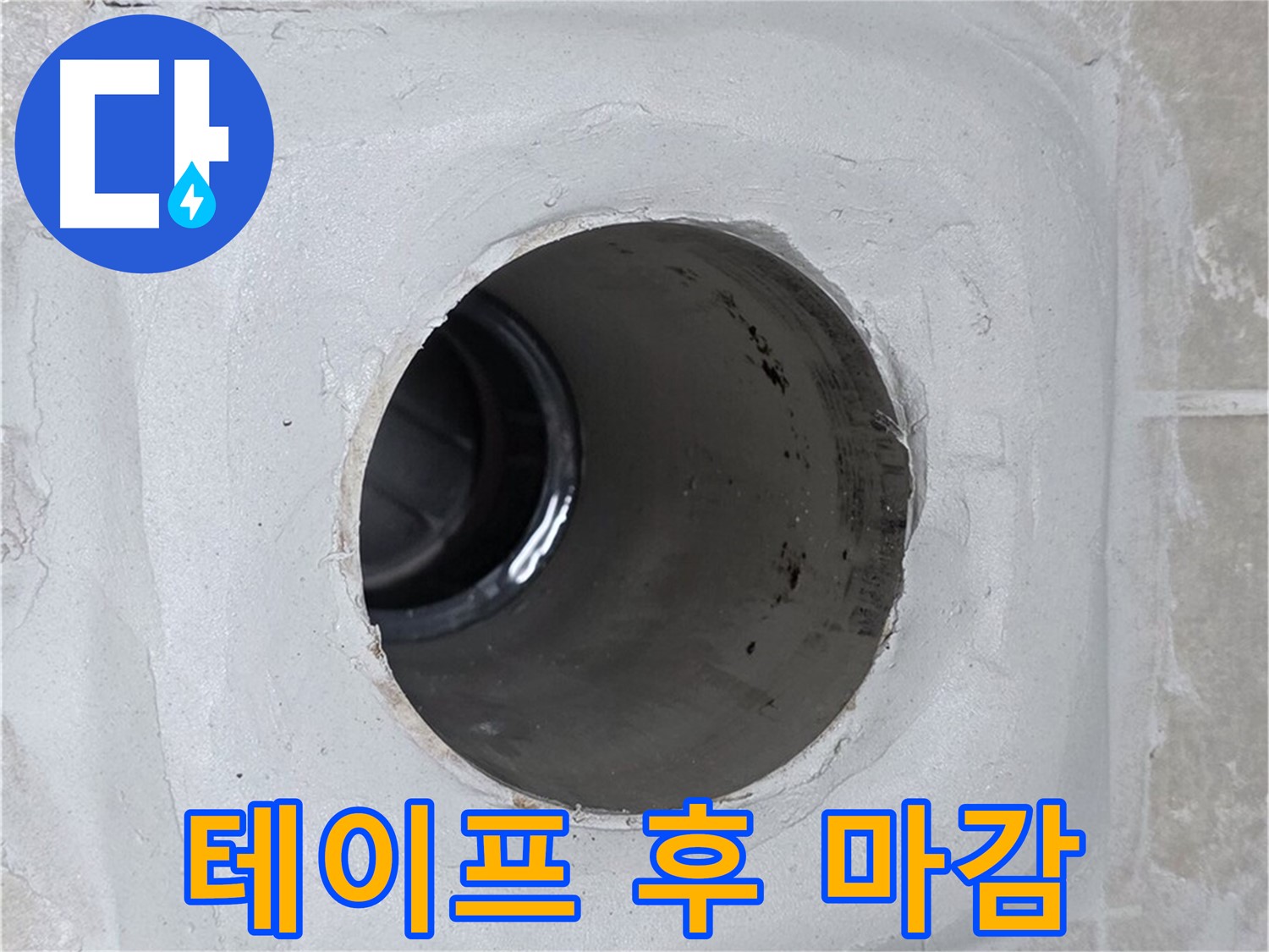 옥정 율정마을 13단지 누수 - 배수구 주변에 방수 테이프를 꼼꼼히 시공한 후 실리콘으로 마감하여 누수를 완벽하게 차단했습니다.