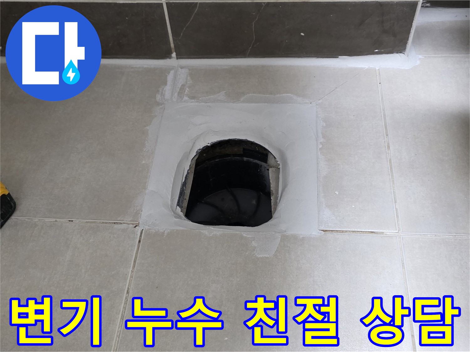 옥정 율정마을 13단지 변기 누수 - 친절한 상담으로 누수 고민 해결