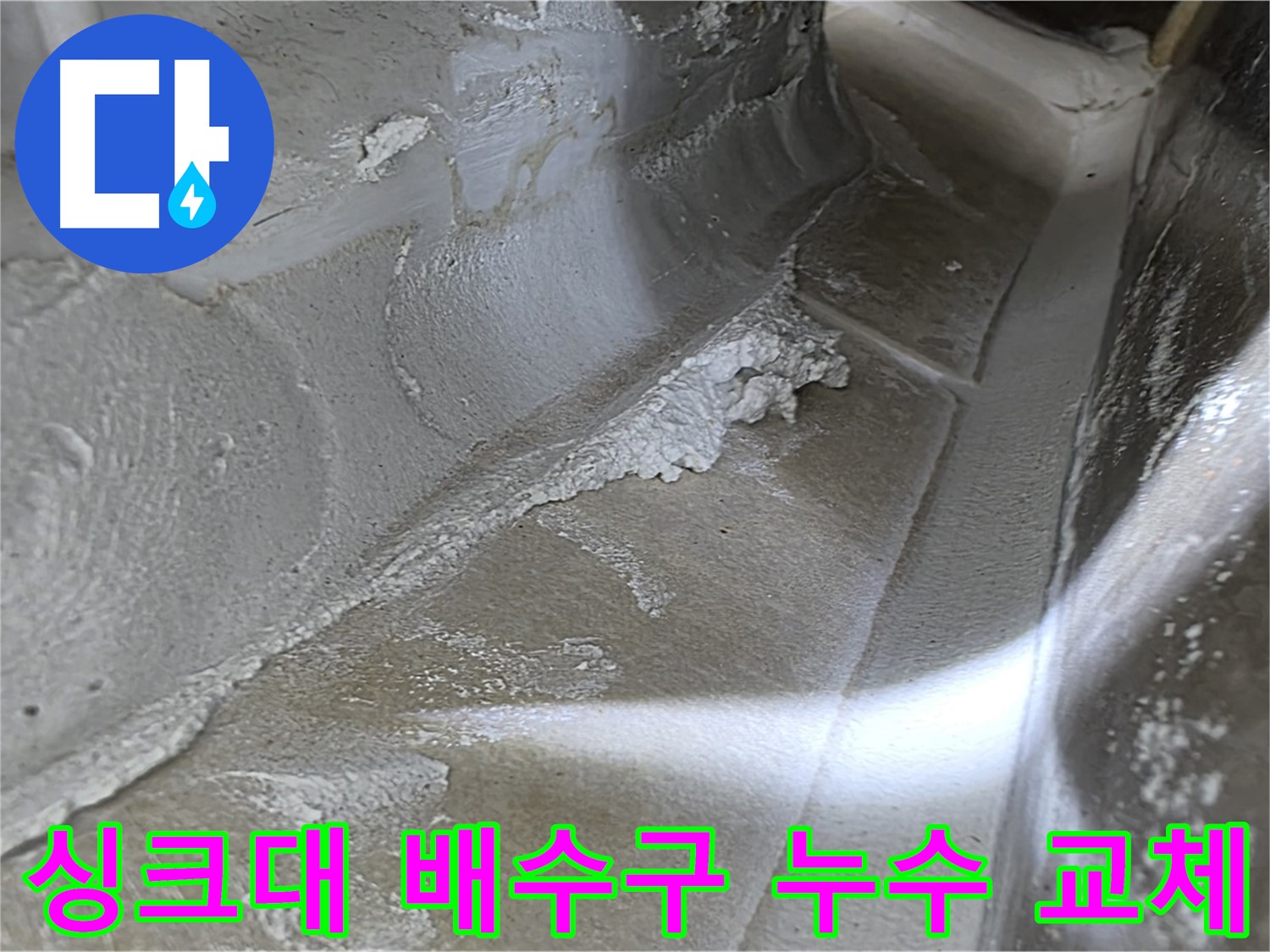 옥정 율정마을 13단지 싱크대 배수구 누수 - 부품 교체만으로 간단하게 누수를 해결합니다.