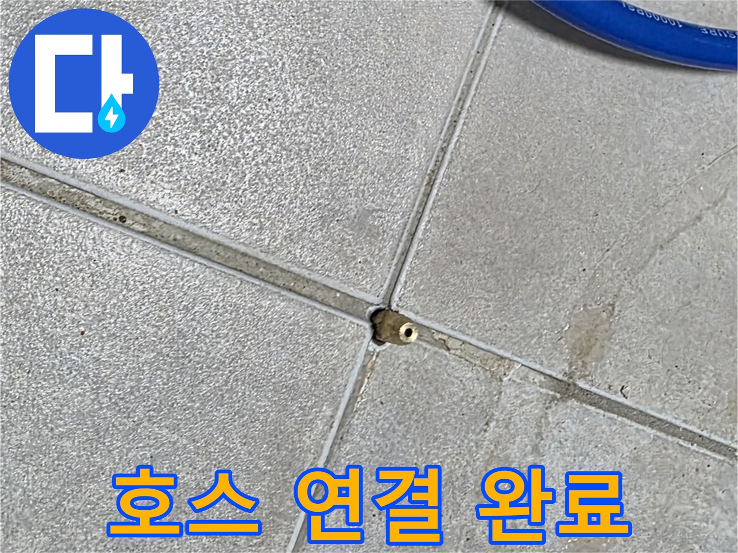 옥정 율정마을 13단지 아파트 - 타일 틈새 압력 주입구에 호스 연결이 완료된 모습입니다.