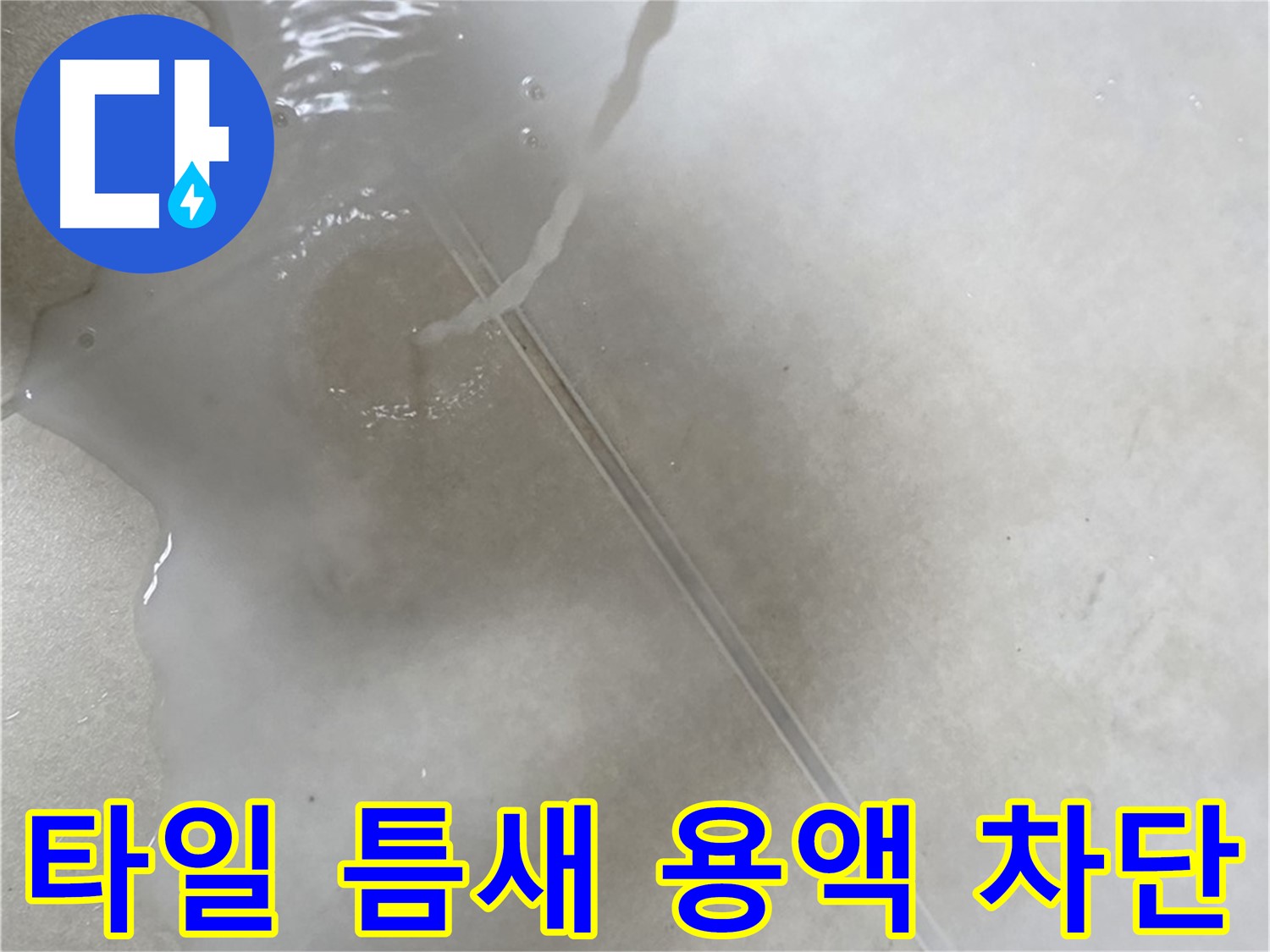 옥정 율정마을 13단지 아파트 - 특수 용액으로 타일 틈새 누수를 꼼꼼하게 차단 완료한 모습입니다.