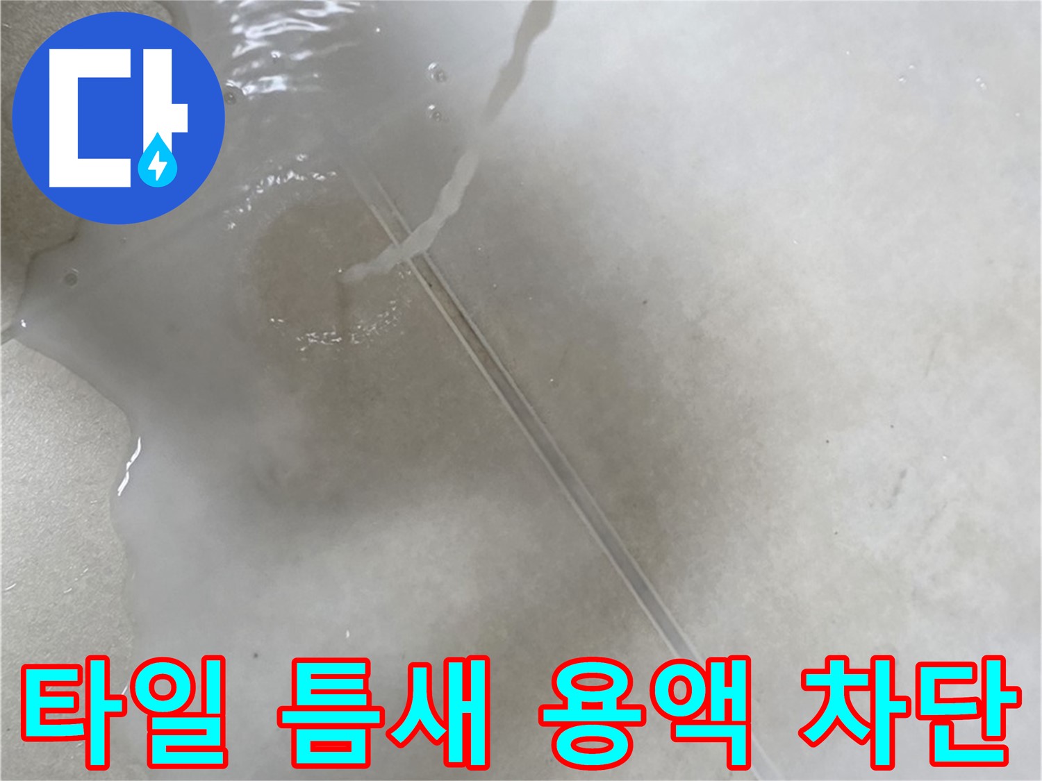 옥정 율정마을 13단지 아파트 - 특수 용액으로 타일 틈새 누수를 완벽하게 차단하는 모습입니다.