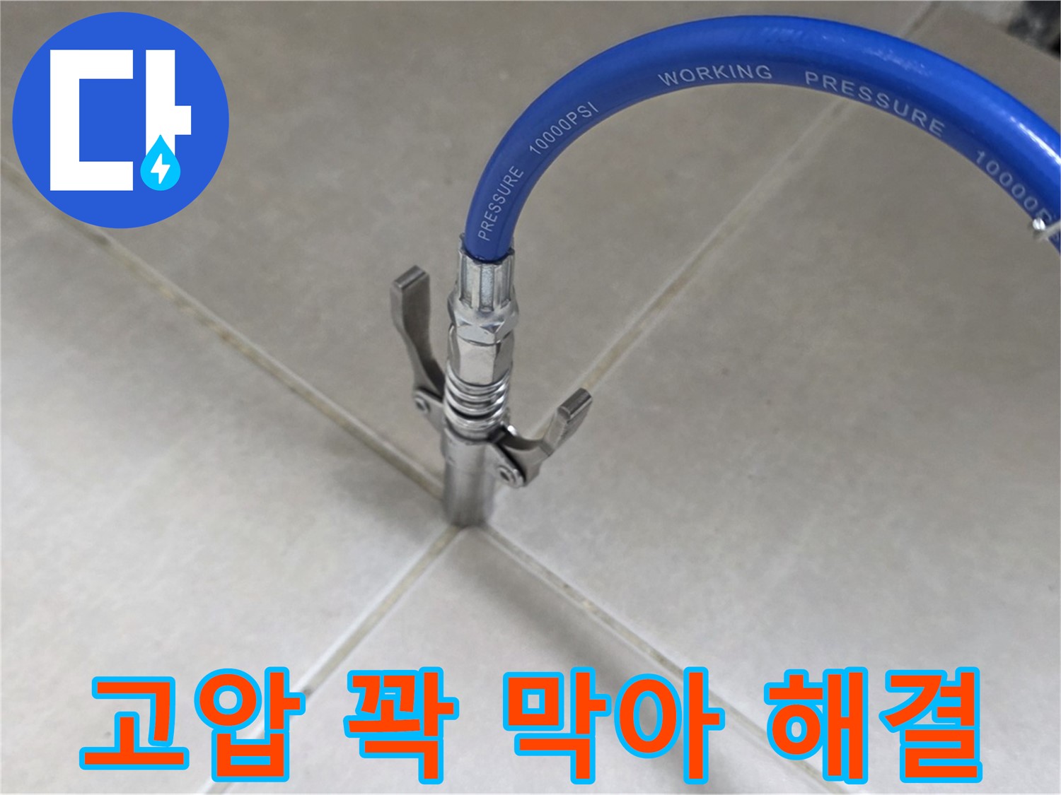 옥정 율정마을 누수 - 타일 틈새 누수, 고압으로 꽉 막아 완벽하게 해결!