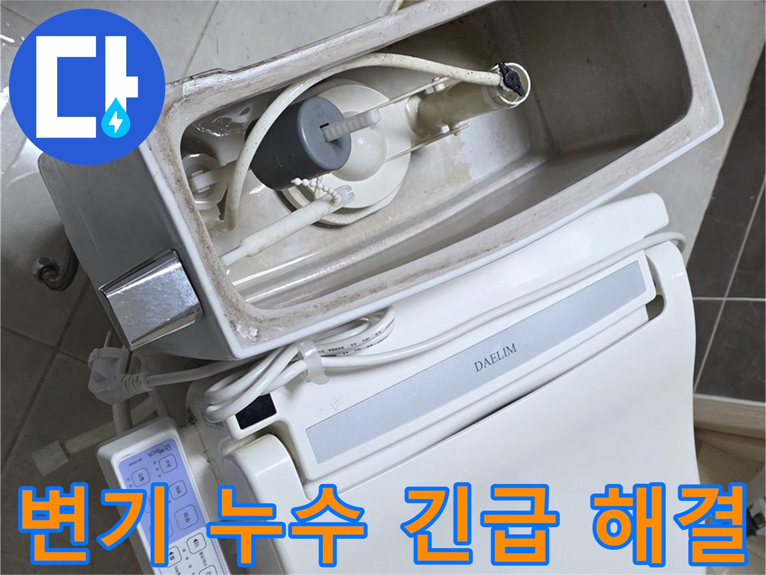 옥정 율정마을 변기 누수 - 24시간 긴급 출동 준비 완료! 언제든 불러만 주세요!