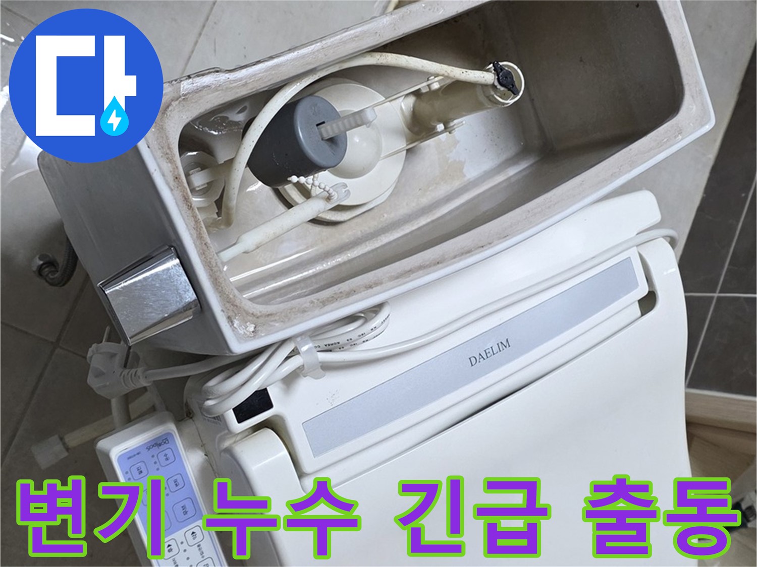 옥정 율정마을 변기 누수 - 24시간 긴급 출동 준비 완료, 언제든 불러주세요!