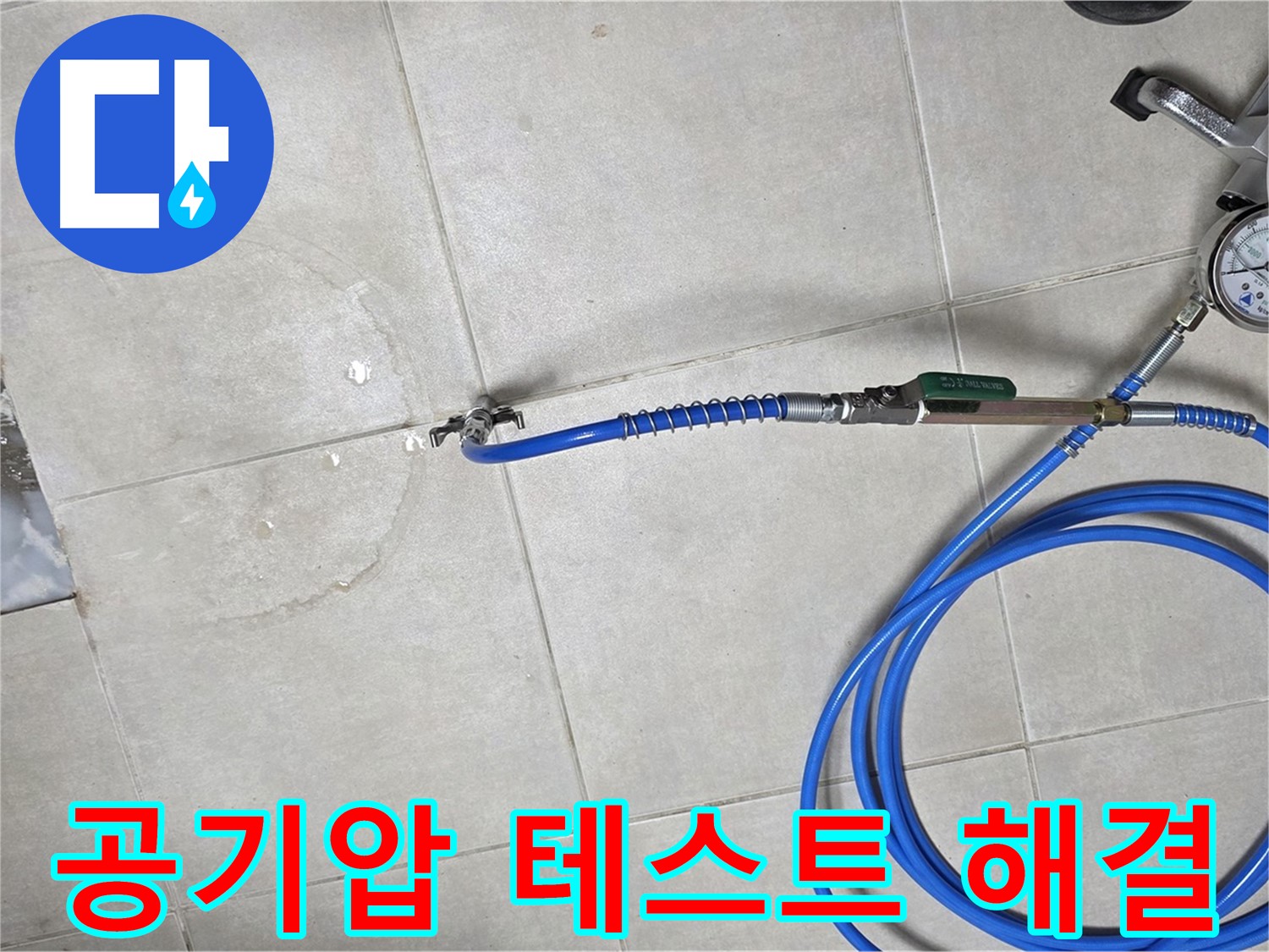 옥정 율정마을 아파트 누수 - 공기압 테스트로 누수 위치를 완벽하게 찾아드립니다.