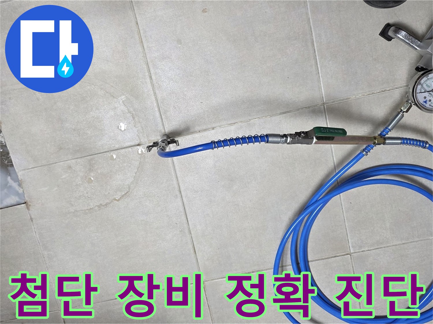 옥정 율정마을 아파트 누수 - 최첨단 장비와 숙련된 기술로 누수 위치를 정확하게 진단합니다.