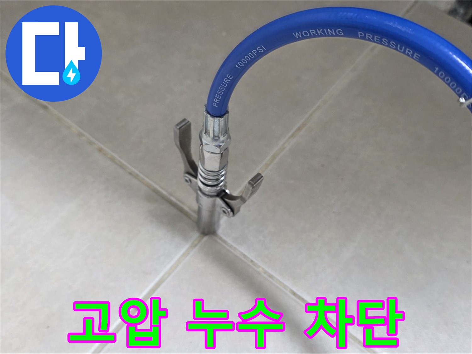 옥정 율정마을 아파트 누수 - 타일 틈새 고압으로 누수 꼼짝 못하게 차단!