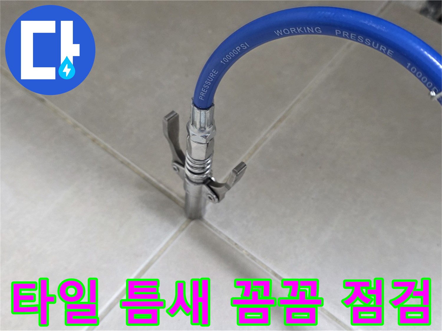 옥정 율정마을 아파트 누수 - 타일 틈새 꼼꼼한 점검과 완벽 해결 약속