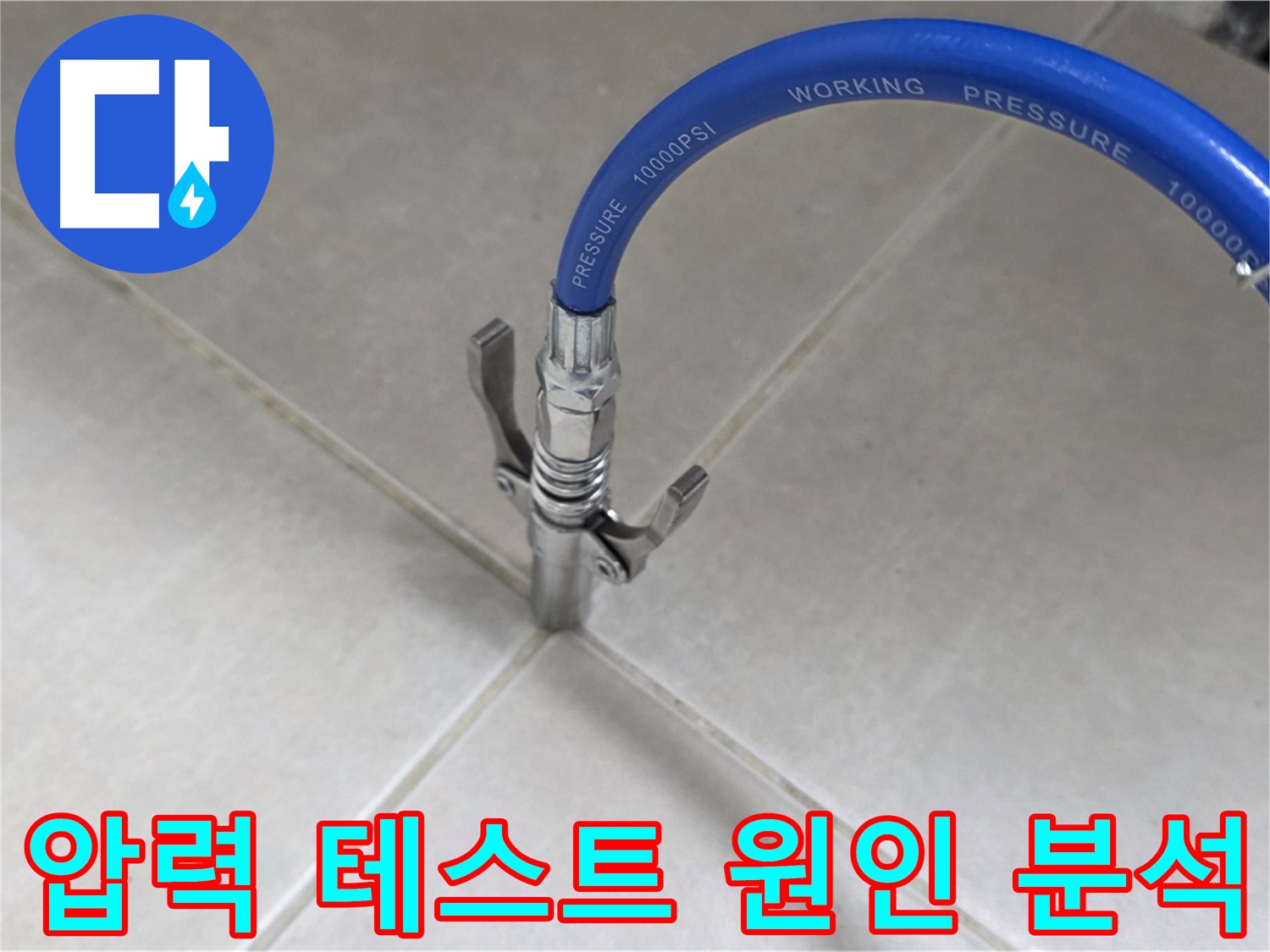 옥정 율정마을 아파트 누수 - 타일 틈새 압력 테스트로 누수 원인 샅샅이 파헤치기