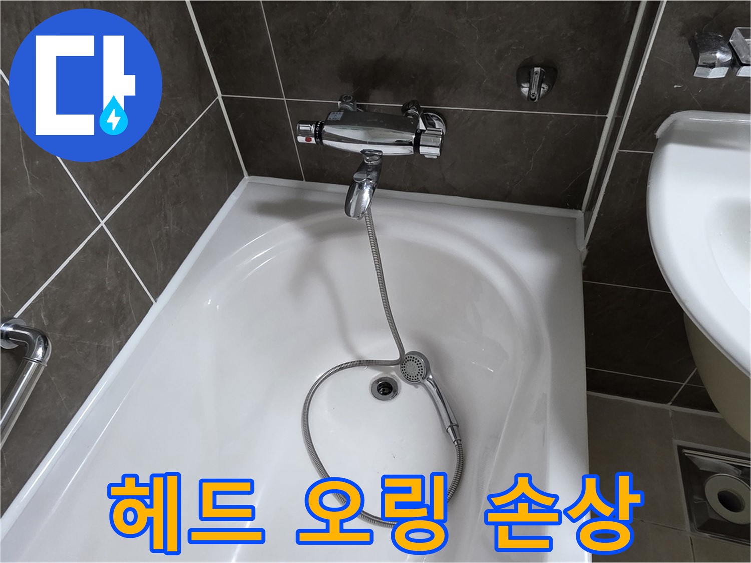 옥정 율정마을 아파트 샤워기 헤드 누수 - 손상된 고무 오링 교체로 간단 해결!