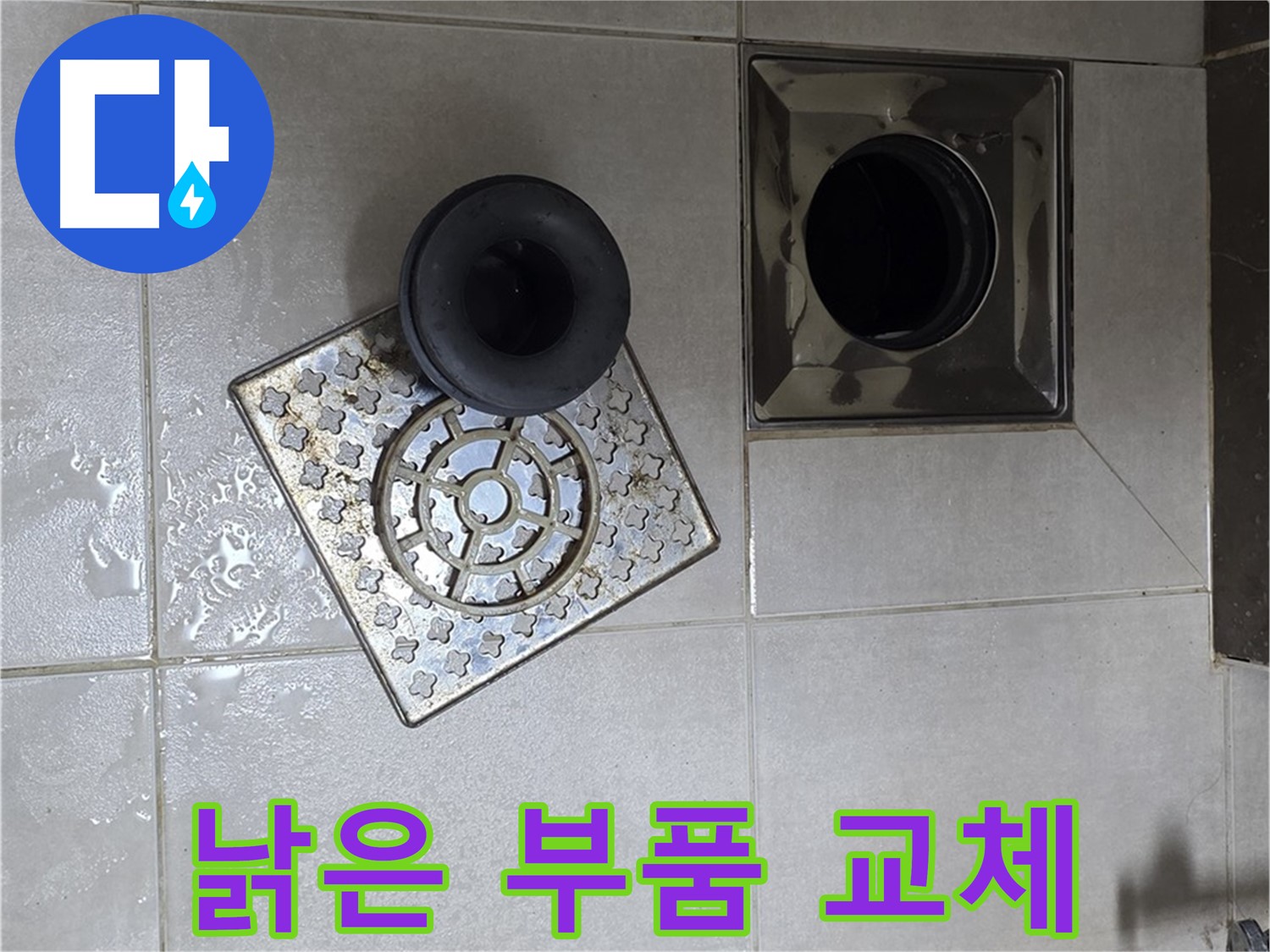 옥정 율정마을 아파트 - 욕실 배수구 누수 해결, 낡은 부품 교체가 답