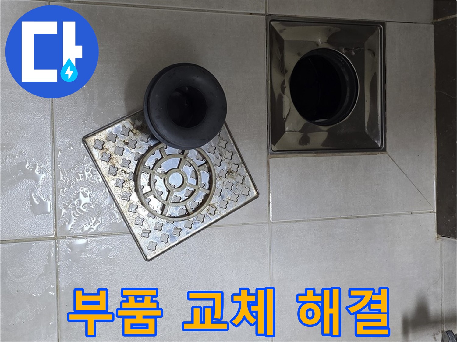 옥정 율정마을 아파트 욕실 배수구 누수 해결 - 오래된 부품 교체로 문제 해결