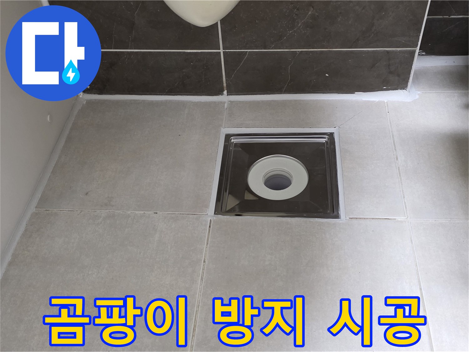 옥정 율정마을 아파트 욕실 배수구 주변 곰팡이 방지 실리콘 시공 - 곰팡이 걱정 끝!