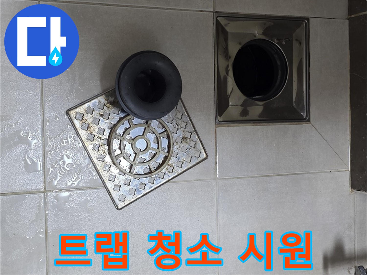 옥정 율정마을 아파트 욕실 배수구 트랩 청소 - 막힌 배수구를 시원하게 뚫어드립니다