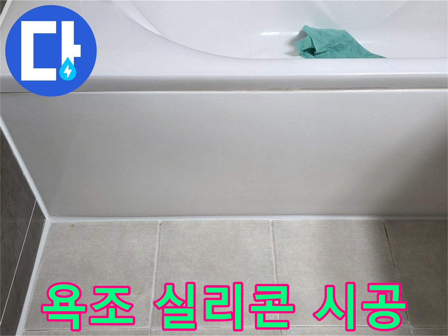 옥정 율정마을 아파트 욕조 누수 - 옆면 실리콘 꼼꼼하게 시공 완료