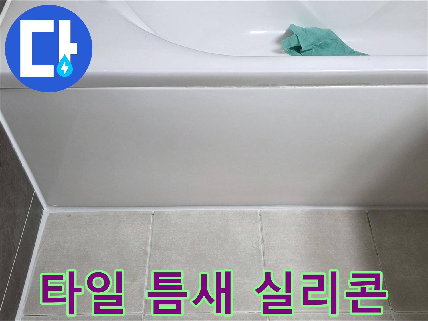옥정 율정마을 아파트 욕조 누수 - 옆면 타일과 욕조 틈새 실리콘 시공