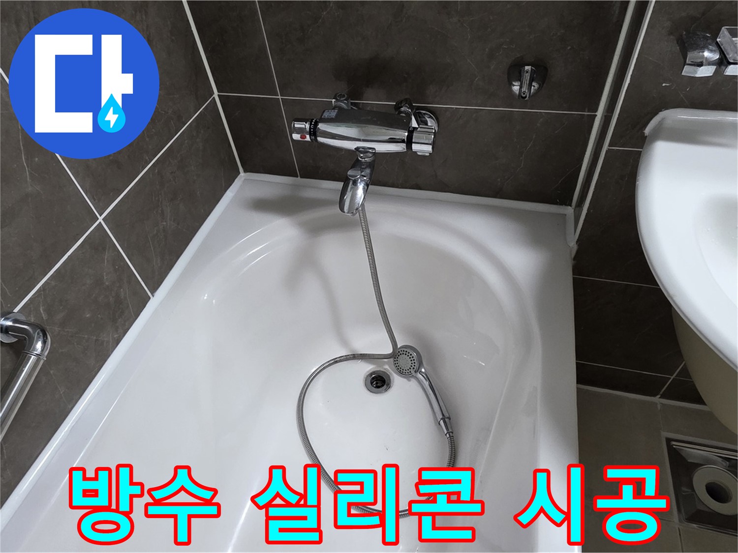 옥정 율정마을 아파트 욕조 배수구 누수 해결 - 방수 실리콘 시공으로 완벽 차단!