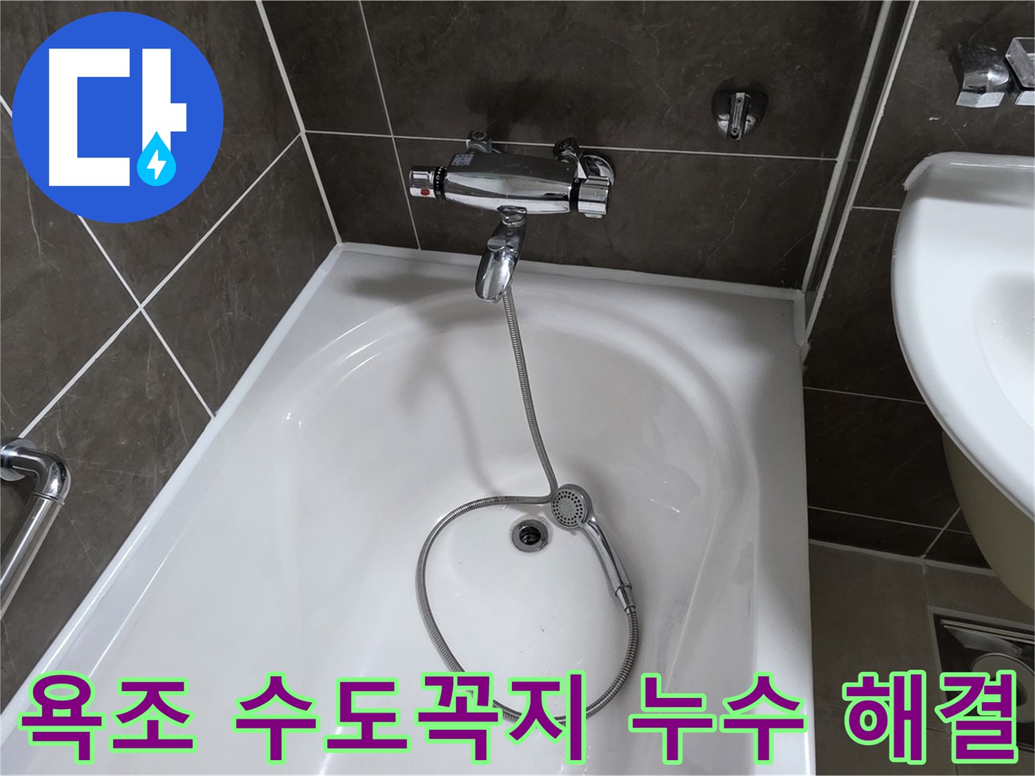 옥정 율정마을 아파트 욕조 수도꼭지 누수 해결 - 누수 걱정 없이 쾌적한 욕실!