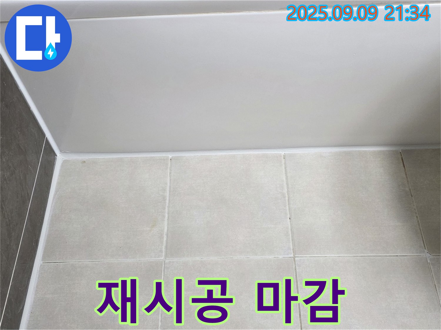 옥정 율정마을 아파트 욕조 실리콘 마감 불량 - 꼼꼼하게 재시공하여 누수 해결