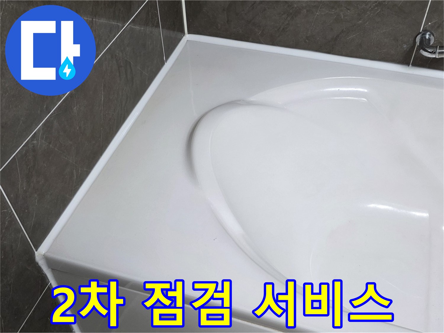 옥정 율정마을 아파트 욕조 실리콘 시공 - 2차 점검 서비스 제공