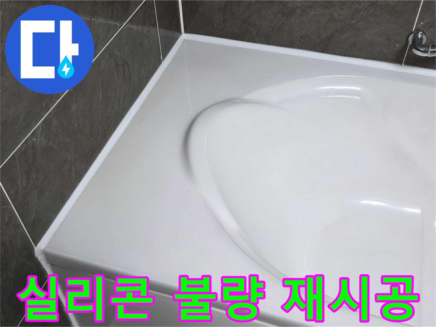 옥정 율정마을 아파트 욕조 실리콘 시공 불량 - 누수 재시공