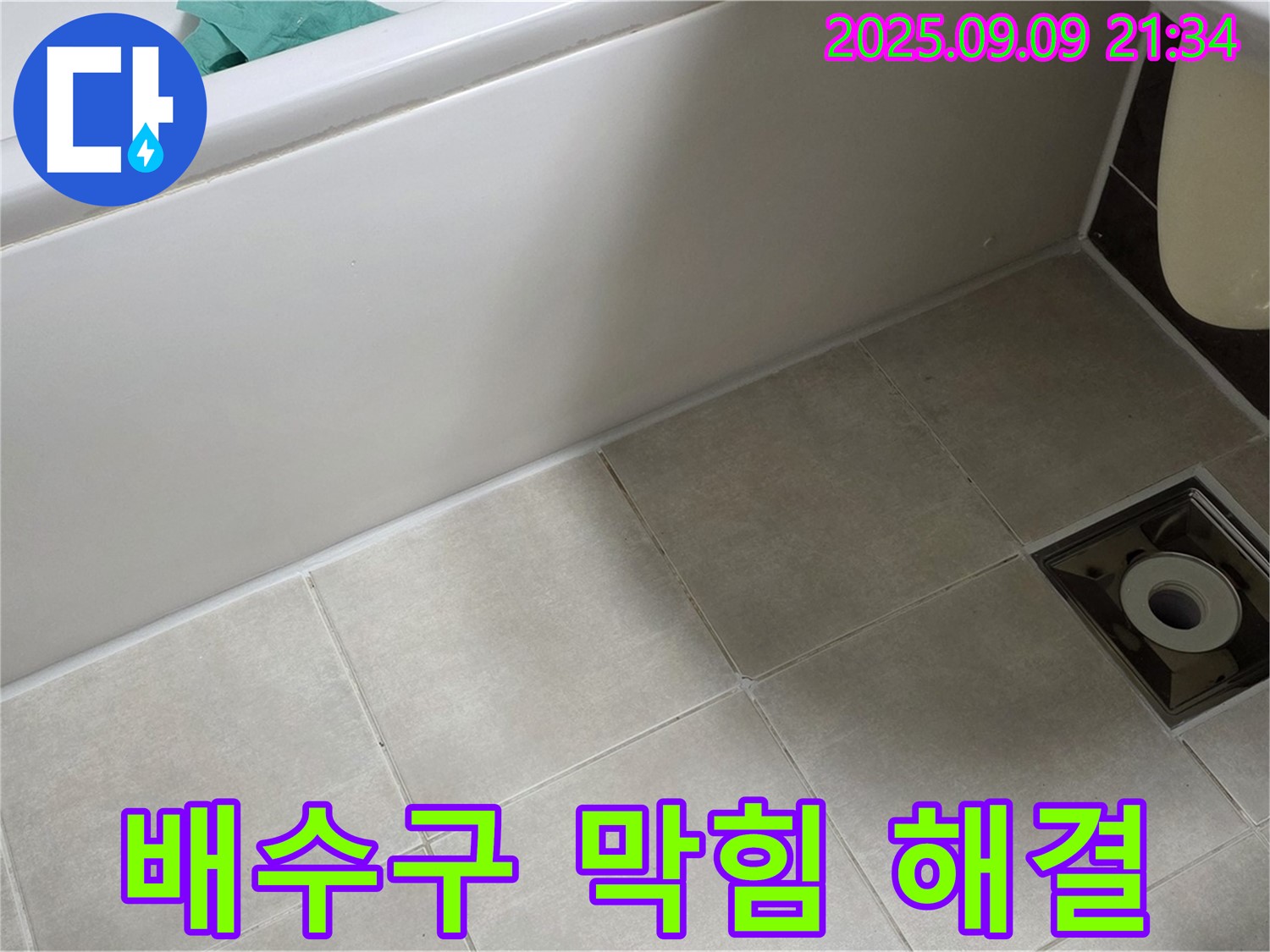 옥정 율정마을 욕실 - 막힌 배수구와 누수 - 동시에 해결하여 쾌적한 욕실 완성!