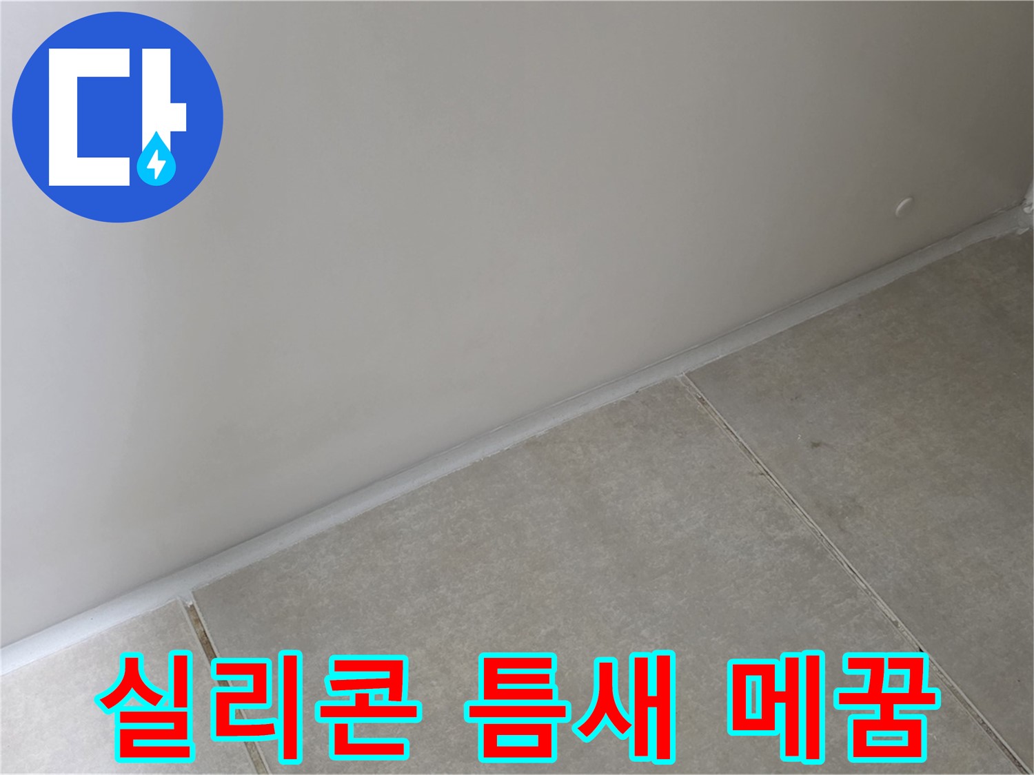 옥정 율정마을 욕실 실리콘 틈새 메우기 - 완벽하게 누수 차단