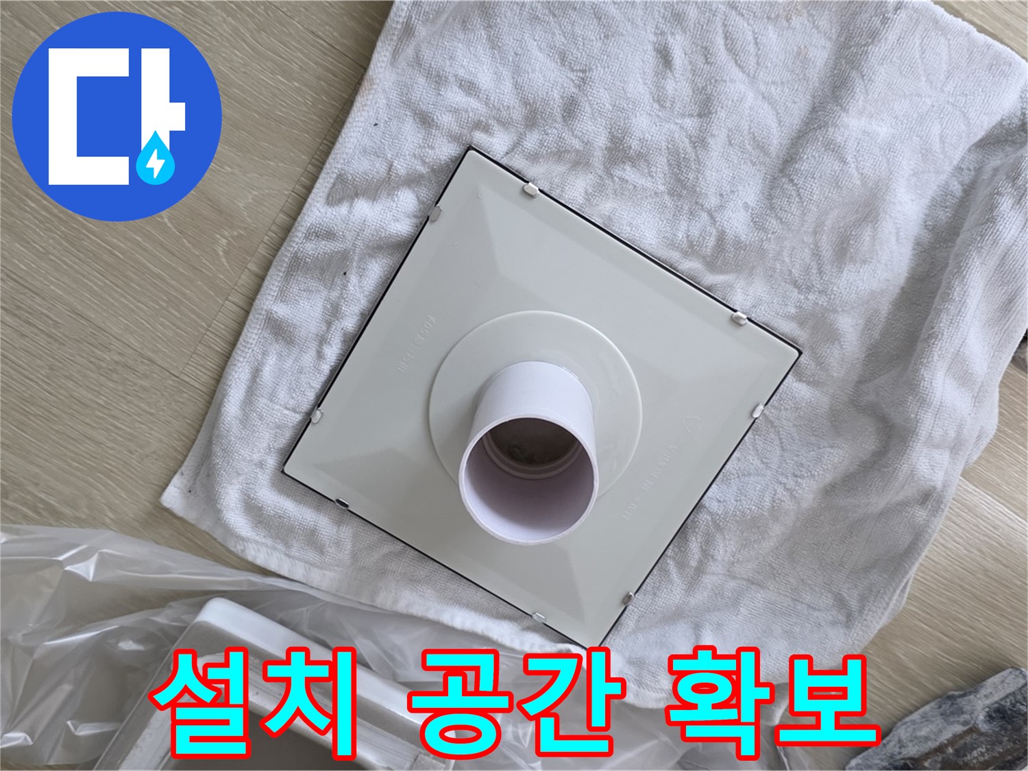 옥정 율정마을 욕실 천장 누수 - 환풍기 설치 공간 확보