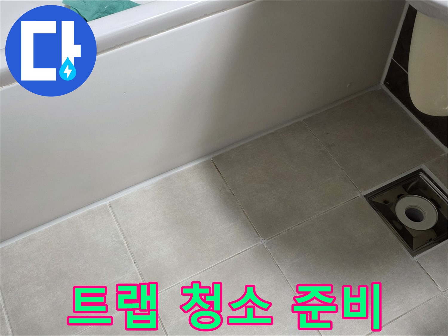 옥정 율정마을 욕실 - 트랩 방수 시공 전 주변 청소 및 꼼꼼한 준비 작업 진행 중