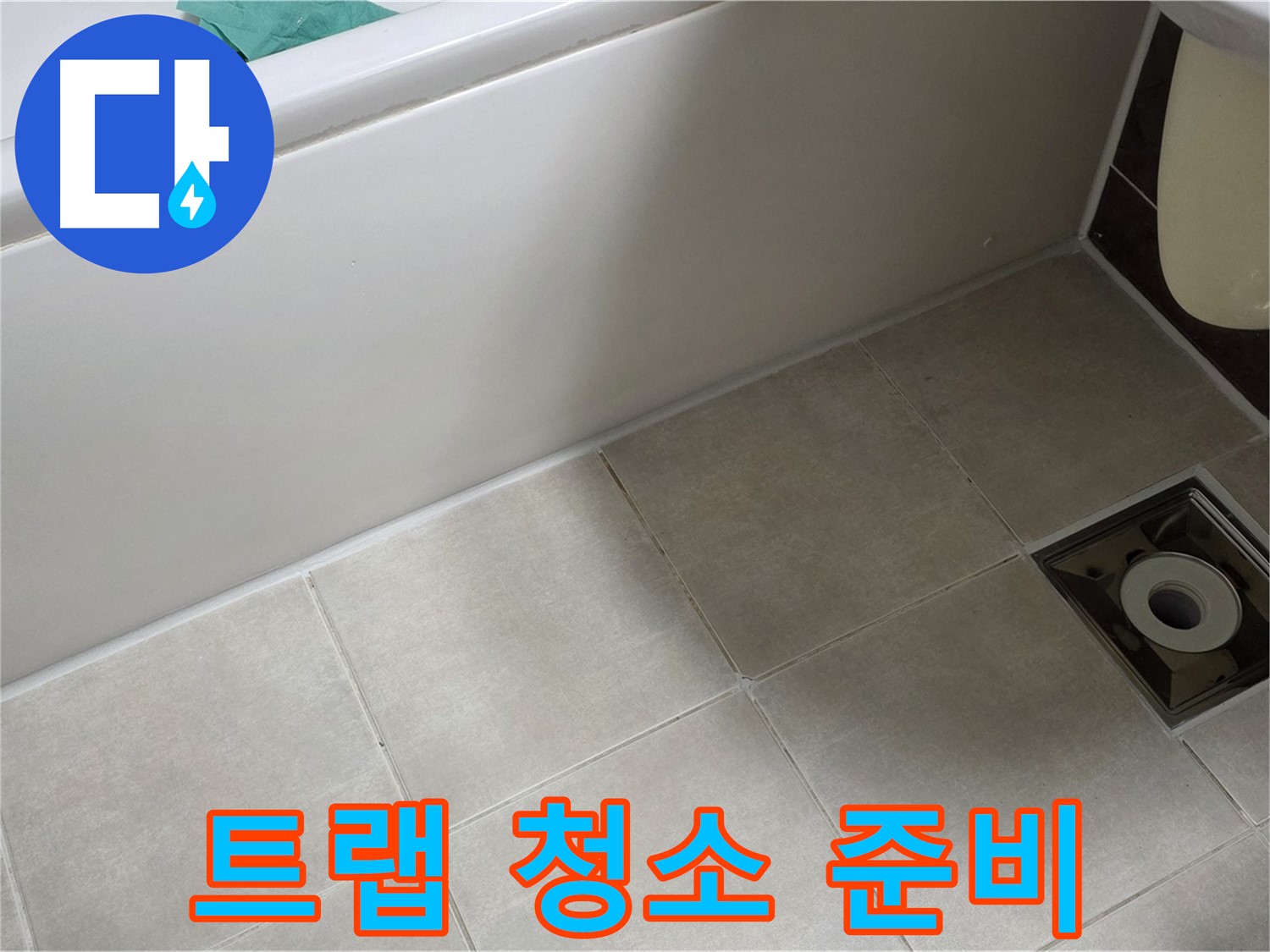 옥정 율정마을 욕실 - 트랩 방수 시공 전 주변 청소 및 준비 작업