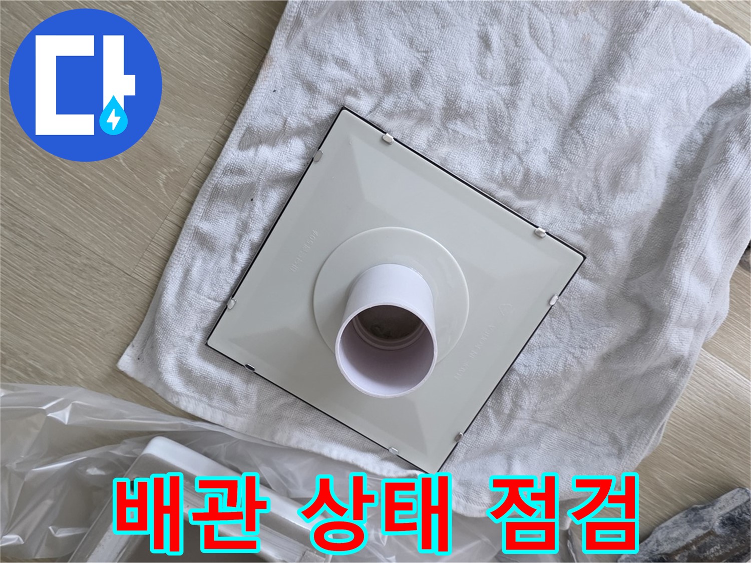 옥정 율정마을 율정마을13단지 욕실 천장 누수 - 환풍기 배관 연결 상태 꼼꼼 점검