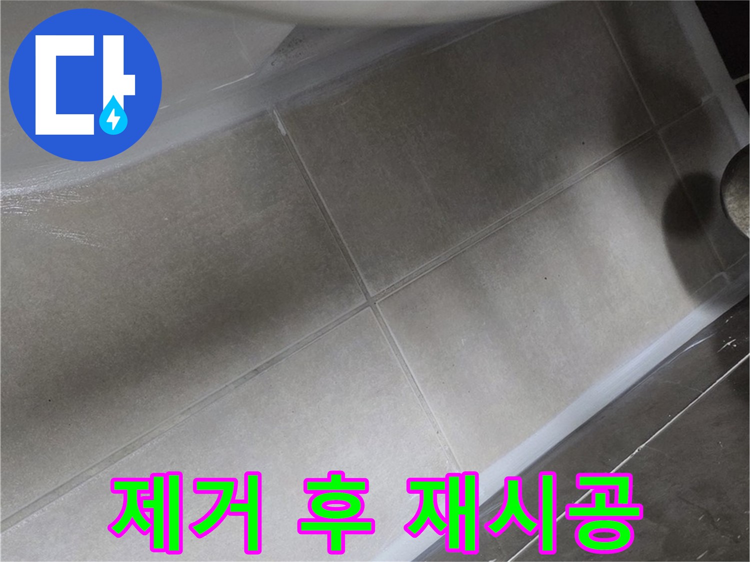 옥정 율정마을13단지에서 변기 누수를 낡은 실리콘을 완벽하게 제거한 후 재시공하여 해결하는 과정입니다.